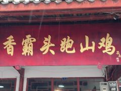 门面-香霸头跑山鸡