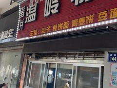 -温岭特色嵌糕(开元店)