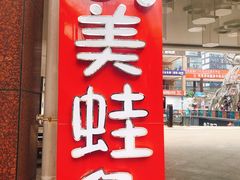 门面-味之绝热血美蛙鱼火锅(中坝店)