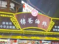 -棣爸油炸(张公桥店)