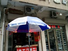 门面-老王记糕干(养鱼池路店)