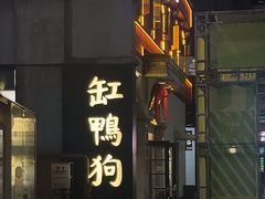 -缸鸭狗(天一广场店)