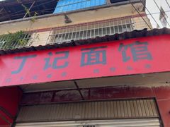 -丁记面馆(凤凰店)