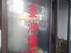 -阿婆油墩子(五里桥路188弄小区店)