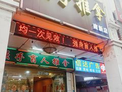 -强手盲人推拿·颈肩腰背调理(南新路店)