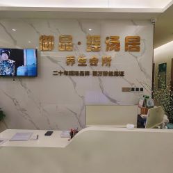 -御品•瑶浴灸疗SPA