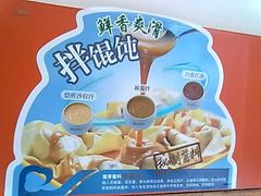 20111107745-吉祥馄饨