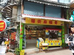 门面-猫街麻糍哥(思明南路店)