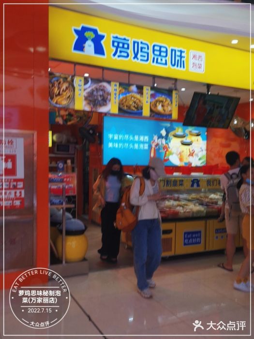 萝鸡思味秘制泡菜(万家丽店)门面图片