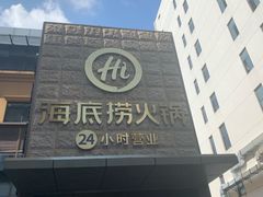 门面-海底捞火锅(吴中路店)