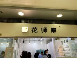-花师傅