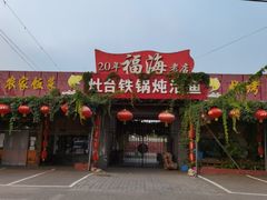 -密云水库福海酒家