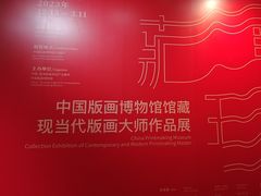 -中国版画博物馆