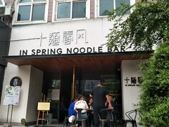 门面-十面春风·江南面馆(崇宁路店)