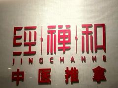 -经禅和·中医推拿(百家湖店)