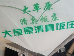 -大草原清真饭庄(沙河店)