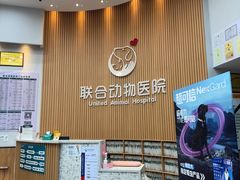 -联合动物医院(光谷诊疗中心)