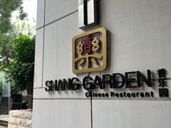 -香乐园·淮扬菜中餐厅·Shang Garden(福田香格里拉店)