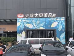 -盛京大奥莱(沈阳奥体店)