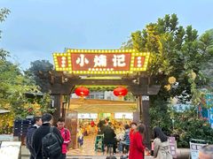 -小煵记·打边炉(西丽文光店)