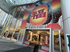 -深圳来福士广场