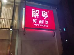 门面-解家河南菜(商鼎路店)