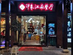 -印象江南(东栅店)