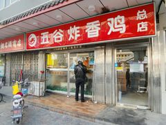 门面-五谷炸香鸡(津塘路店)