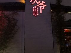 -坎爷秘制火锅(科华北路店)