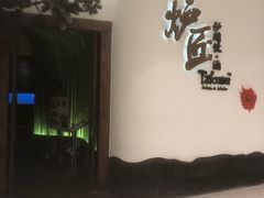 -炉匠炉端烧·酒(国金中心商场店)