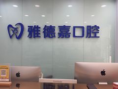 -雅德嘉口腔·咬合重建中心(时雨园店)