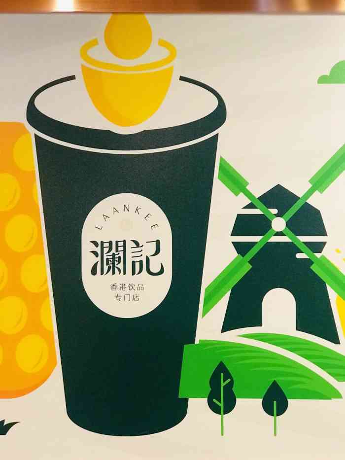 澜记香港饮品专门店(天益城店)