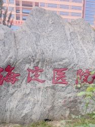 点击看大图 -北京市海淀区妇幼保健院(东南院区)