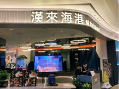 -汉来海港·海鲜自助餐厅(上海七宝领展广场店)