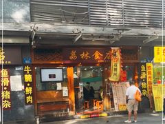 -荔林食店(西华路店)