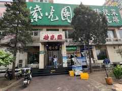 -紫光园(劲松店)