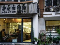 门面-研途咖啡馆(健康路店)