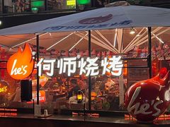 -何师烧烤Pro ·江湖川菜·小龙虾·精酿啤酒(太古里旗舰店)