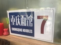 -东三里屯豌杂面