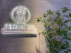 -尚香汤包文博馆(合兴路店)