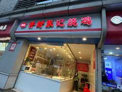 -开封张记烧鸡(花牌坊街123号院店)