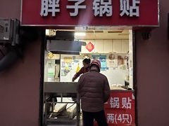 -胖子锅贴(双阳路111弄店)