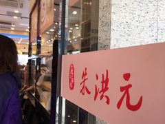 门面-朱洪元苏式面馆(绿宝广场店)