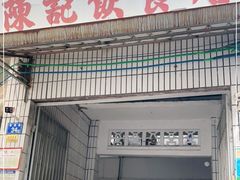 门面-陈记饮食店(菜园墩店)