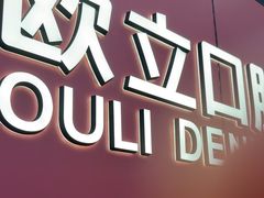 -欧立口腔(香雪店)