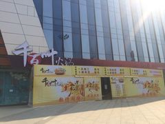 iphone_upload_pic-千百叶海鲜自助餐厅(万达广场店)