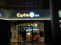 门面-CoCo都可(燕塘店)