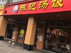 -陈记汤饭(水巷口店)