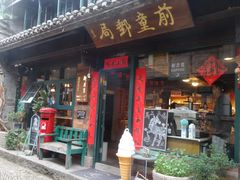 -新月集庭院咖啡馆(老邮局店)