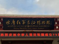 -迪庆藏族自治州博物馆